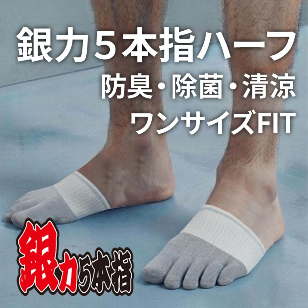 銀力 5本指ハーフ １０足組