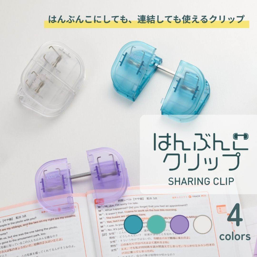 Kept はんぶんこクリップ