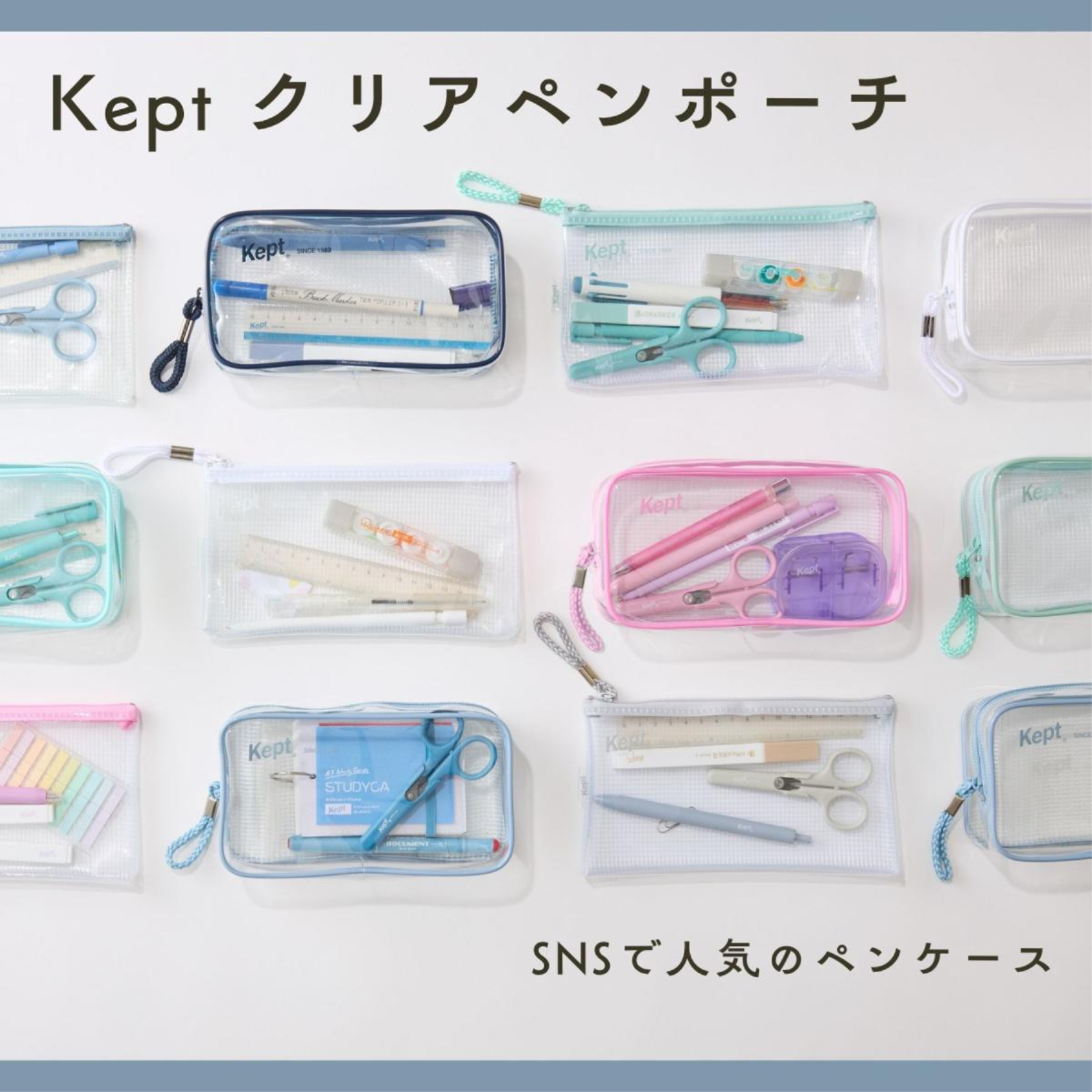 Kept クリアペンポーチ