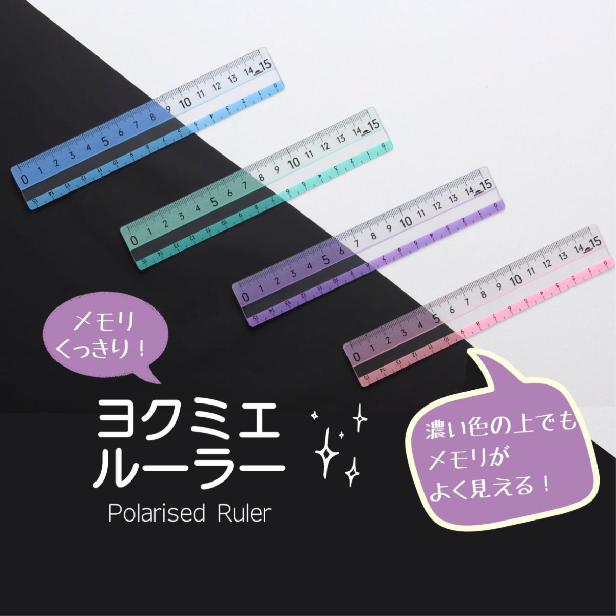 ヨクミエルーラー　ブルー