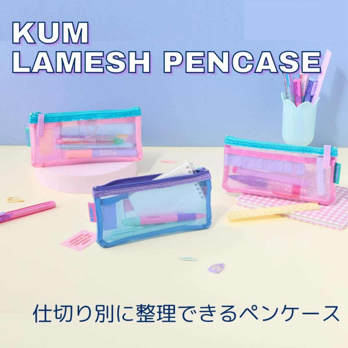 KUM ラメッシュペンケース　ブルー