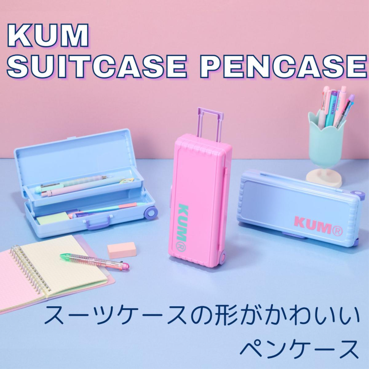 KUM スーツケースペンケース　ブルー