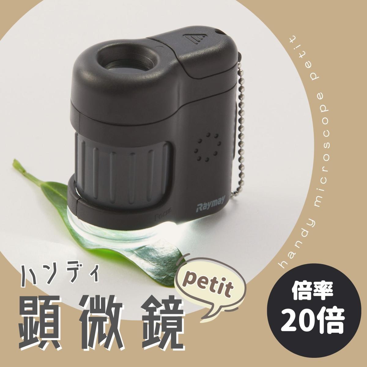 ハンディ顕微鏡petit