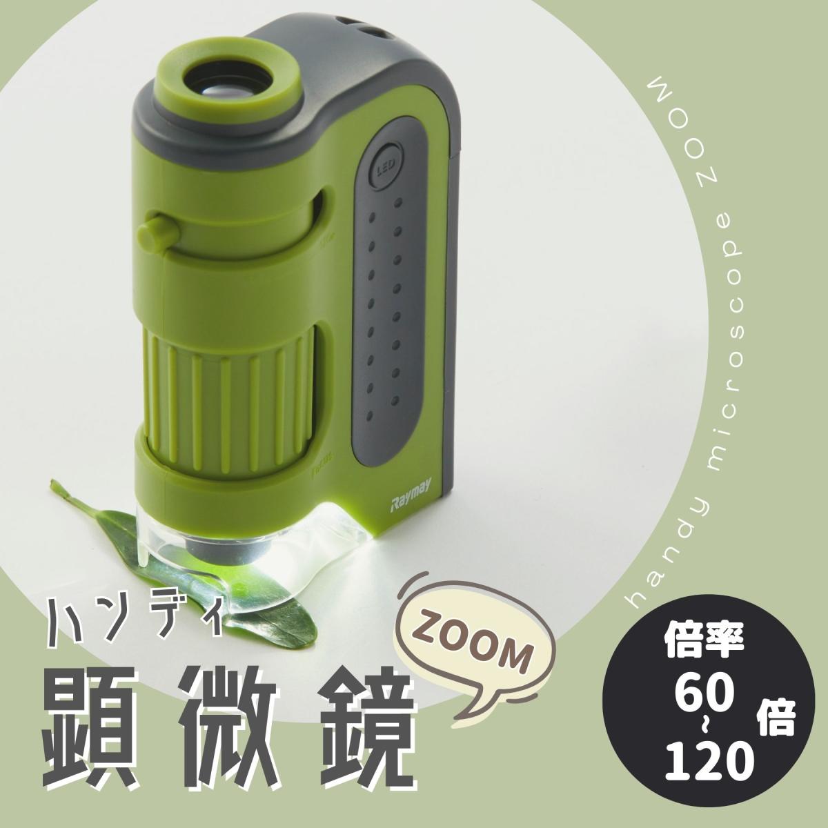 ハンディ顕微鏡ZOOM