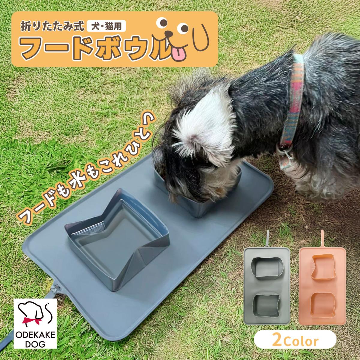[ODEKAKE DOG] 折りたたみ式フードボウル（犬・猫用）ダブルボウル マット一体型 シリコン
