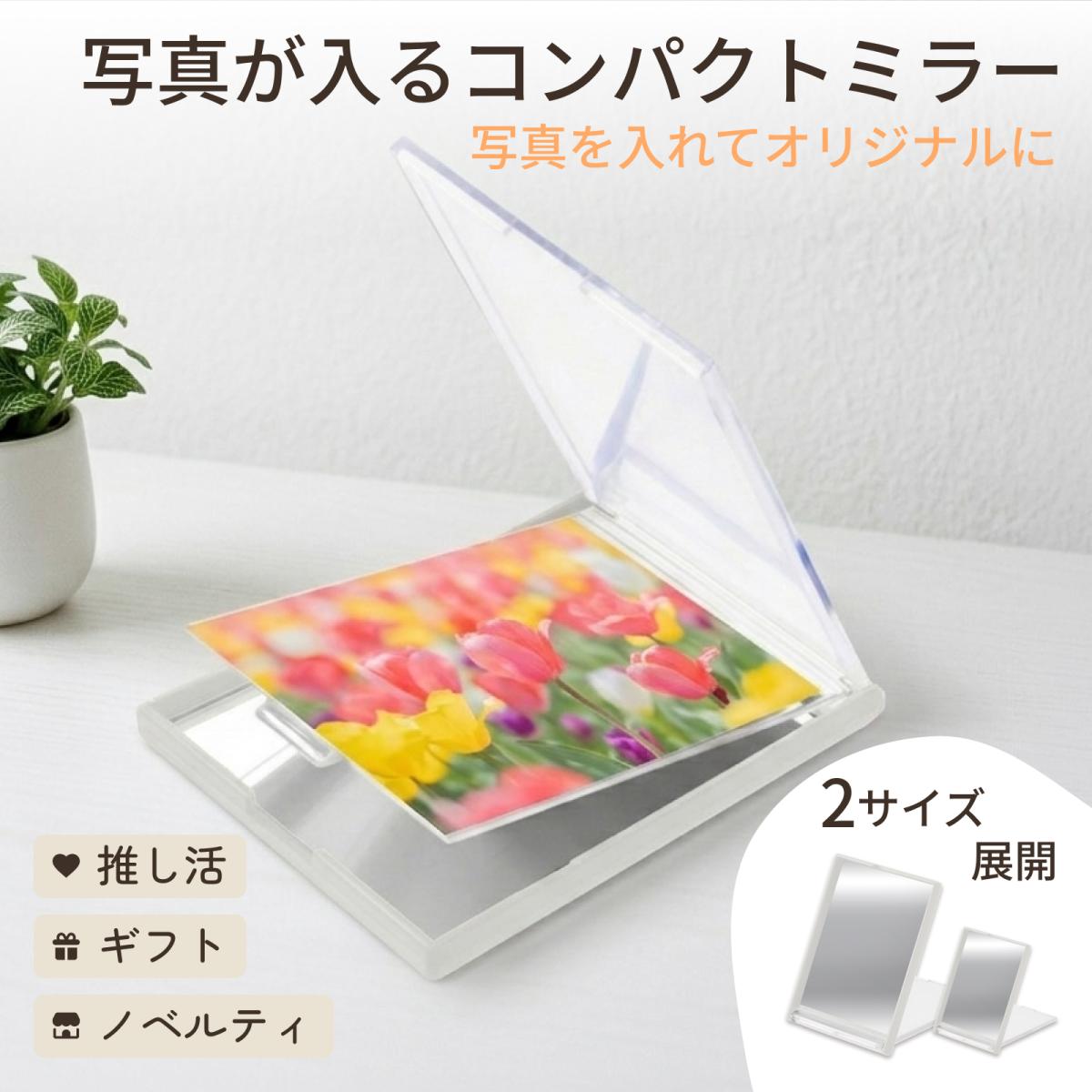 フォトフレーム ミラー 鏡 折りたたみ 薄型 スタンド 化粧鏡 手鏡 ノベルティ 記念品 推し活
