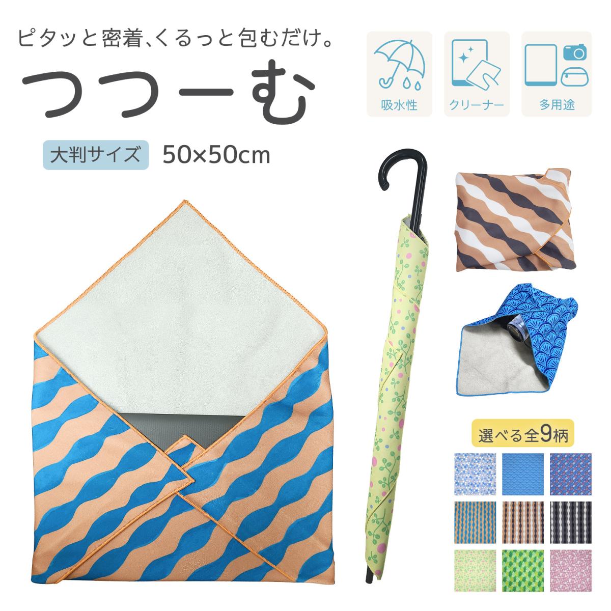 つつーむ くっつくタオル|風呂敷|吸水|多機能|50×50|大判|万能クロス|カメラ保護|傘カバー