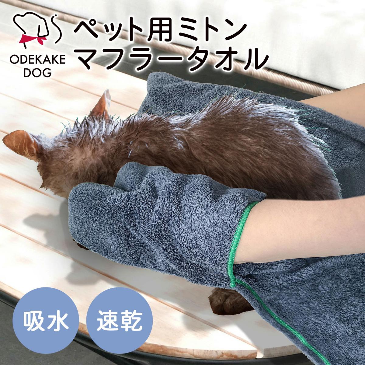 ODEKAKE DOG ペット用ミトンマフラータオル 犬 猫|速乾|吸水|ペットタオル|ドライタオル