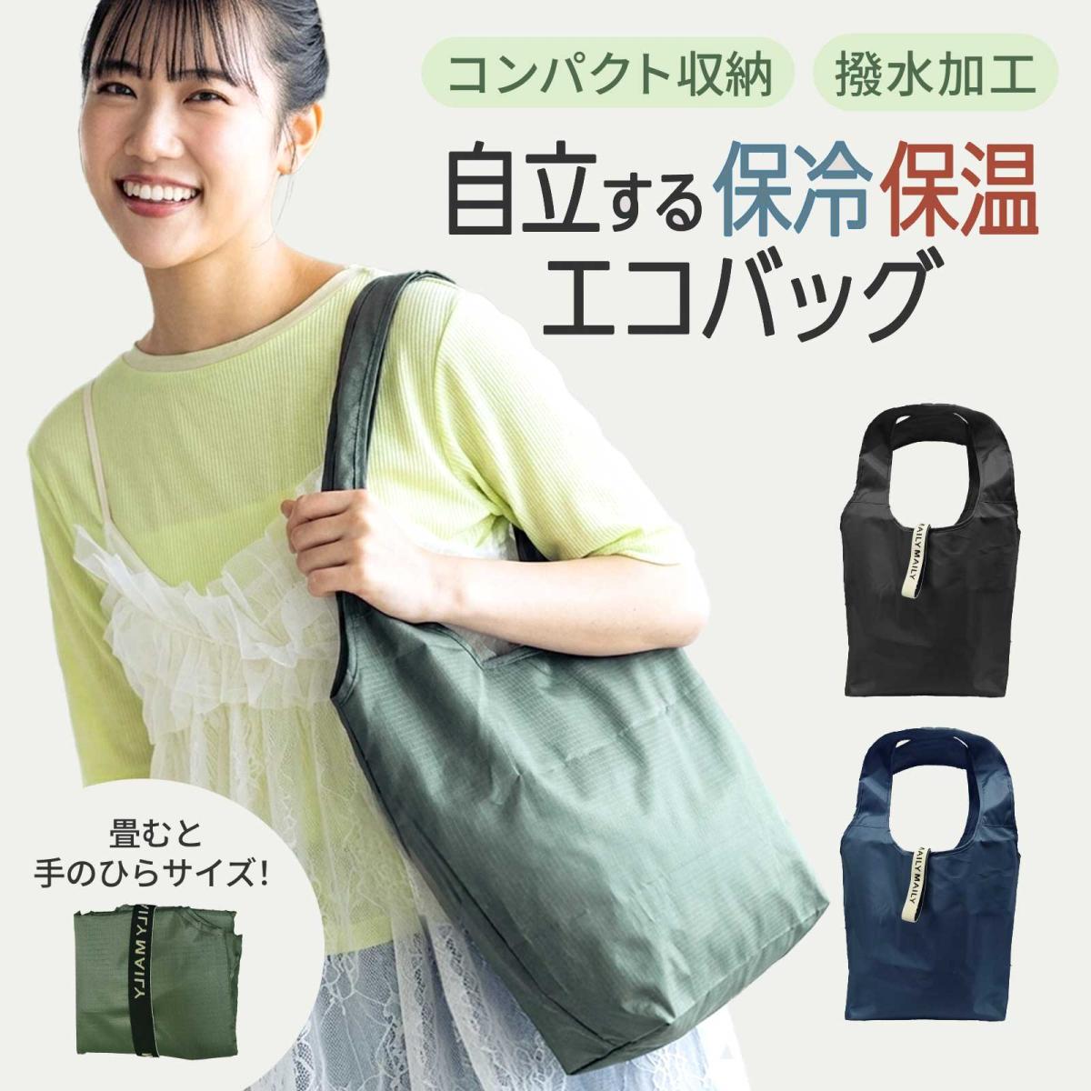 MAILY MAILY 自立する 保冷 保温 エコバッグ |折り畳み|コンパクト|ファスナー付|撥水
