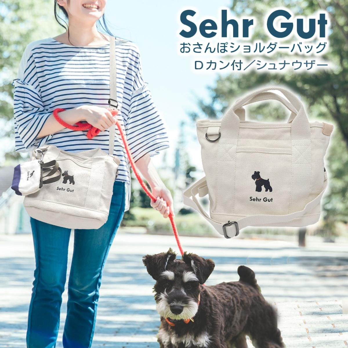 Sehr Gut おさんぽショルダー シュナウザー Dカン付き|散歩|犬|トートバッグ|2way