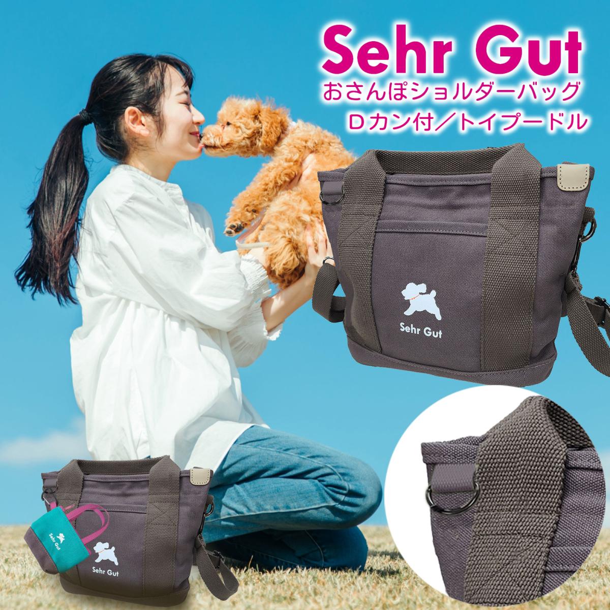 【8月下旬入荷予定】Sehr Gut おさんぽショルダー トイプードル Dカン付き|散歩|犬|トート