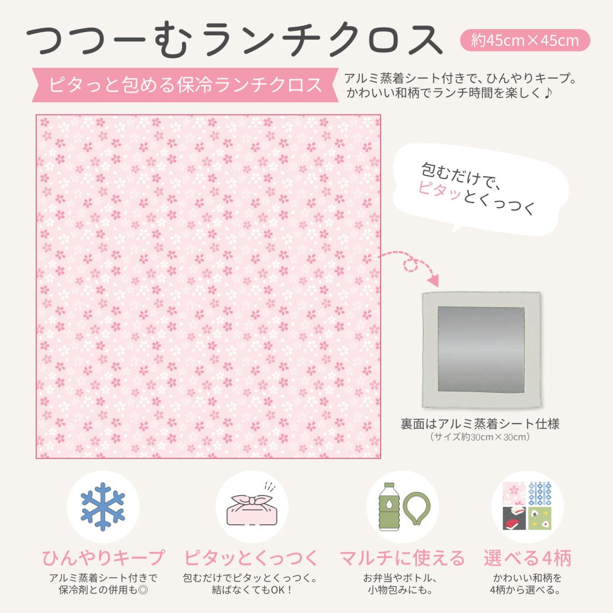 【8月上旬入荷予定】つつーむ くっつくランチクロス 和柄|保冷|45×45|お弁当包み|アルミ