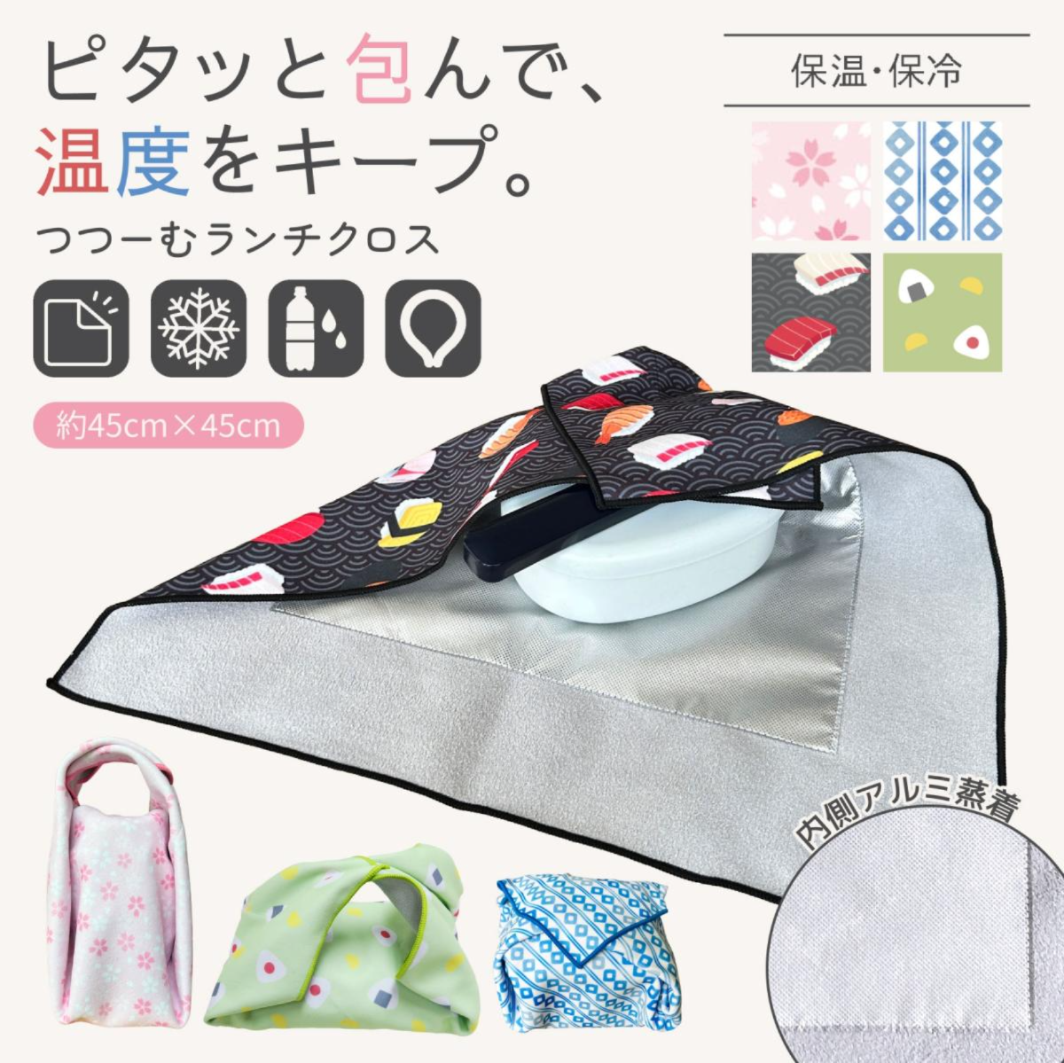 つつーむ くっつくランチクロス 和柄|保冷|45×45|お弁当袋|アルミ