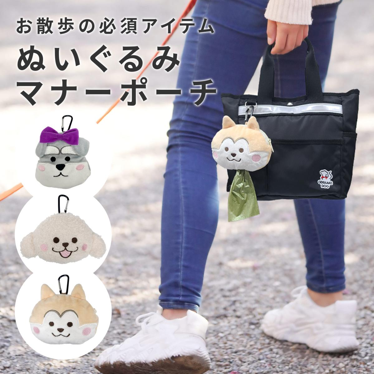 【9月中旬入荷予定】ぬいぐるみマナーポーチ|犬 散歩|ミニポーチ|トイプードル|柴犬|シュナウザー
