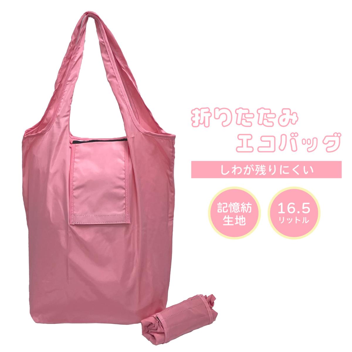しわが残りにくい エコバッグ 簡易フタ付|巻くだけ|コンパクト|シンプル|無地|ピンク
