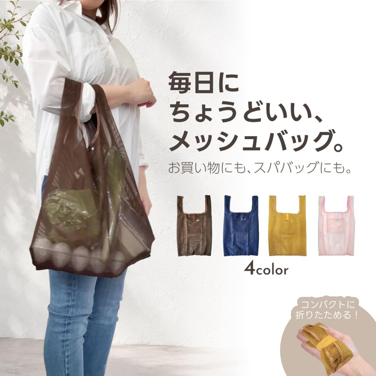 メッシュ エコバッグ｜スパバッグ｜砂場バッグ｜水遊び おもちゃ入れ｜コンパクト｜折りたたみ