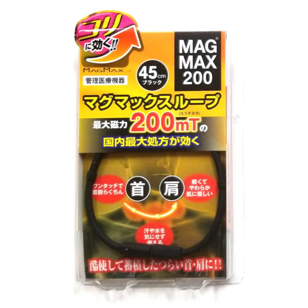 マグマックスループ 磁気ネックレス MAGMAX200 磁束密度200mT (ブラック・45cm)
