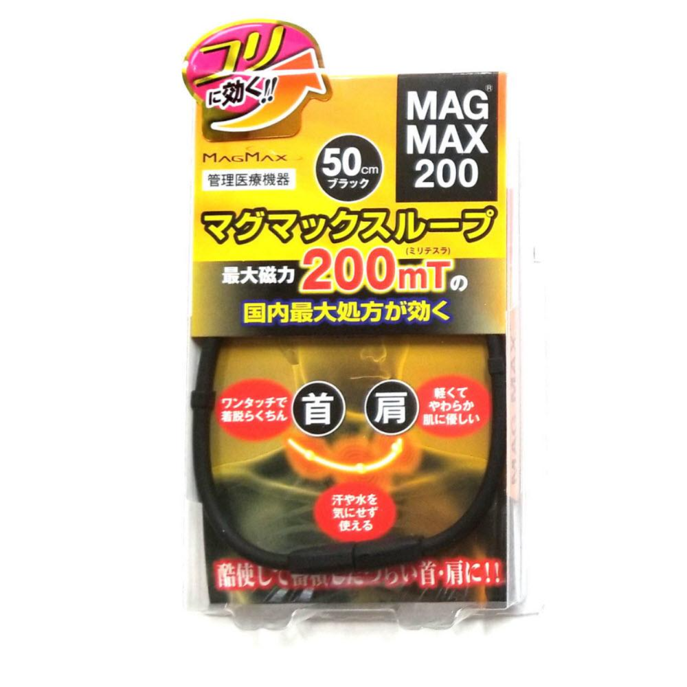 マグマックスループ 磁気ネックレス MAGMAX200 磁束密度200mT (ブラック・50cm)
