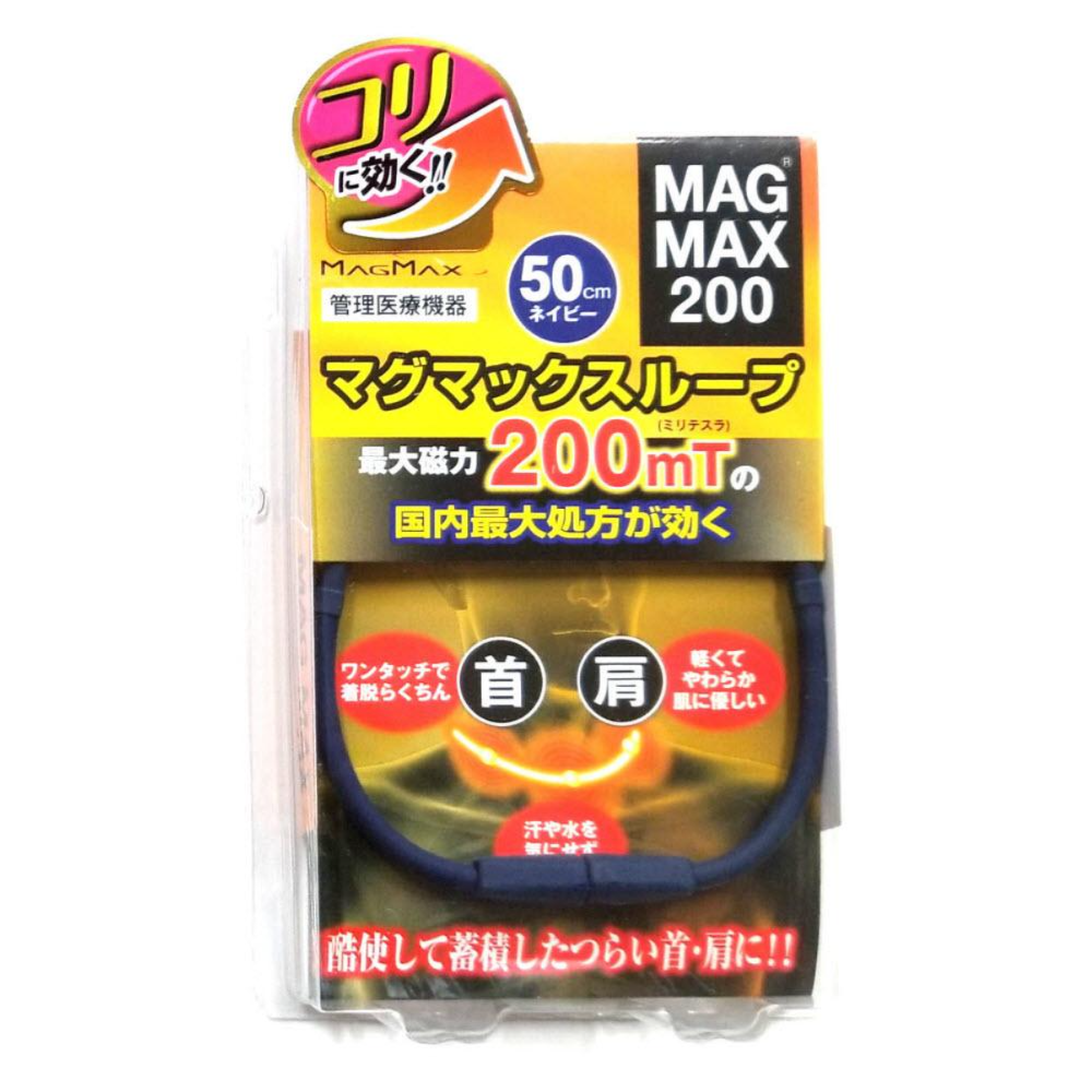 マグマックスループ 磁気ネックレス MAGMAX200 磁束密度200mT (ネイビー・50cm)