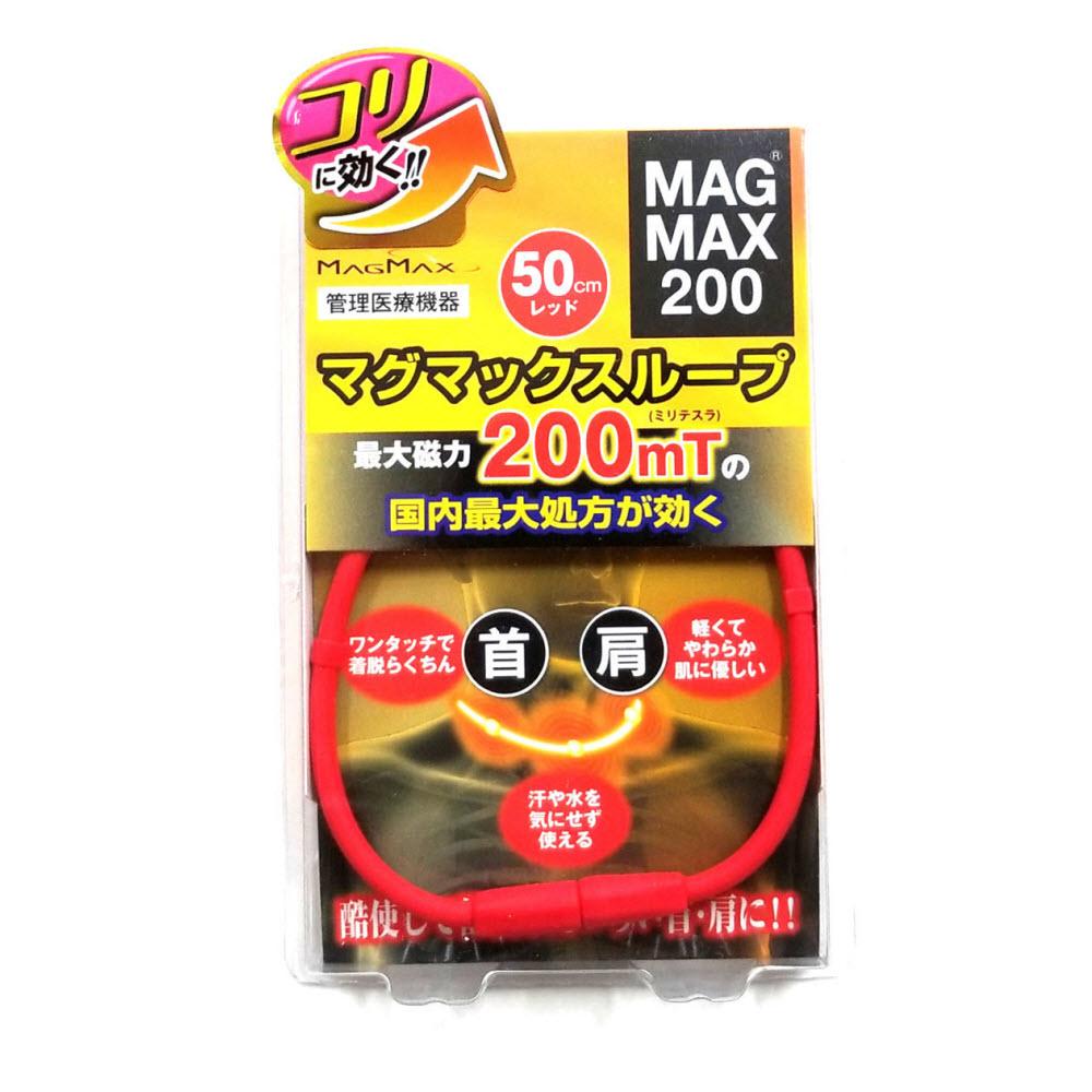 マグマックスループ 磁気ネックレス MAGMAX200 磁束密度200mT (レッド・50cm)