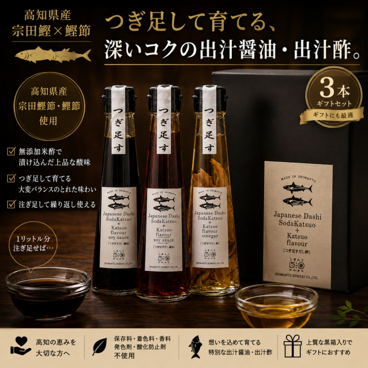 高知の鰹節が入った、何度も注ぎ足して使える！つぎ足す鰹だしギフト