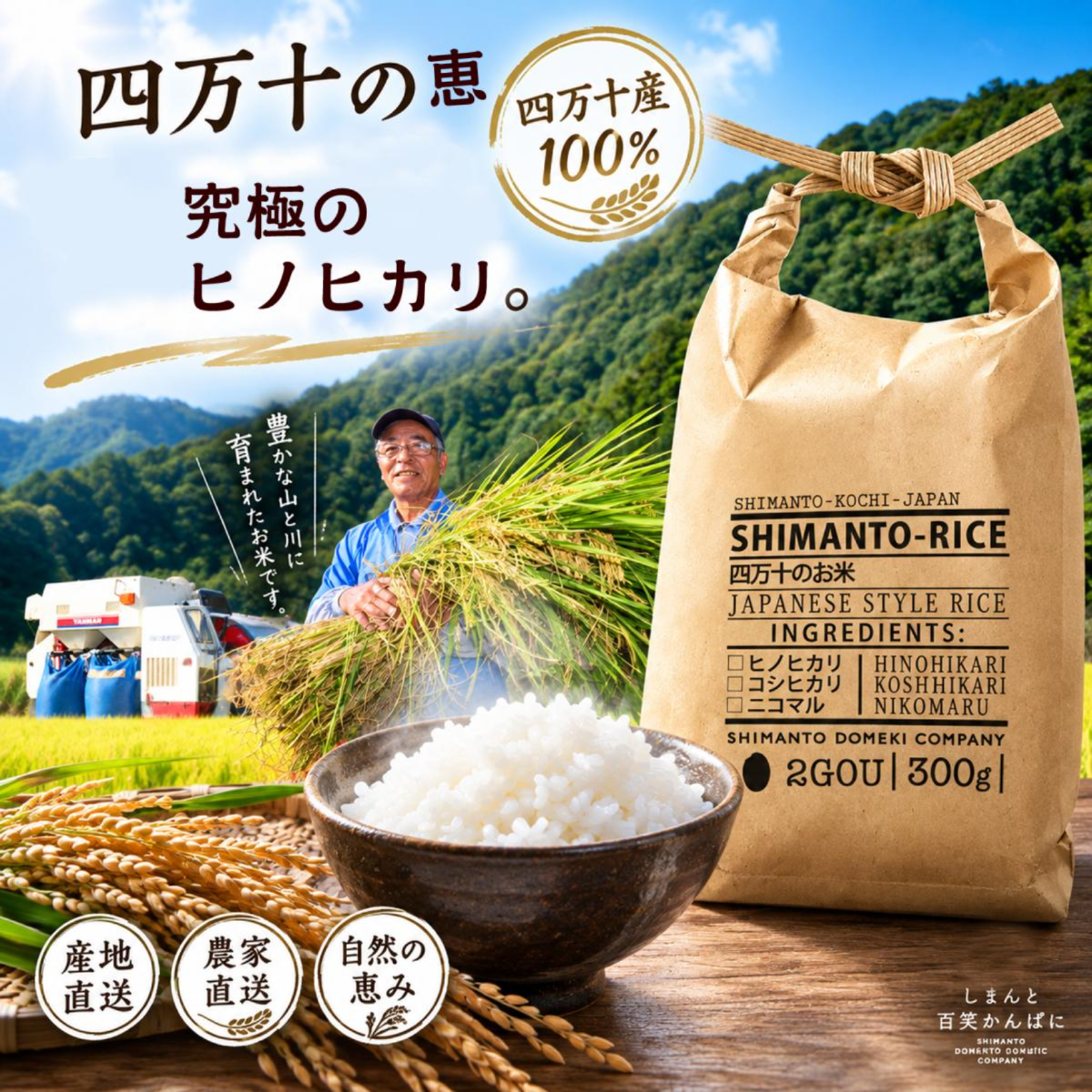 ［Gift］精米したてをお届けします。　しまんとの米農家に丹誠込めて育てられた、お米　2合3個セット