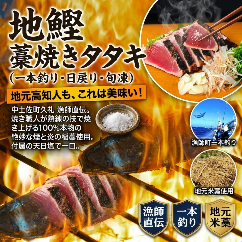 地元高知人も、これは美味い！とうならせる！一本釣り地鰹の藁焼きタタキ（旬凍）