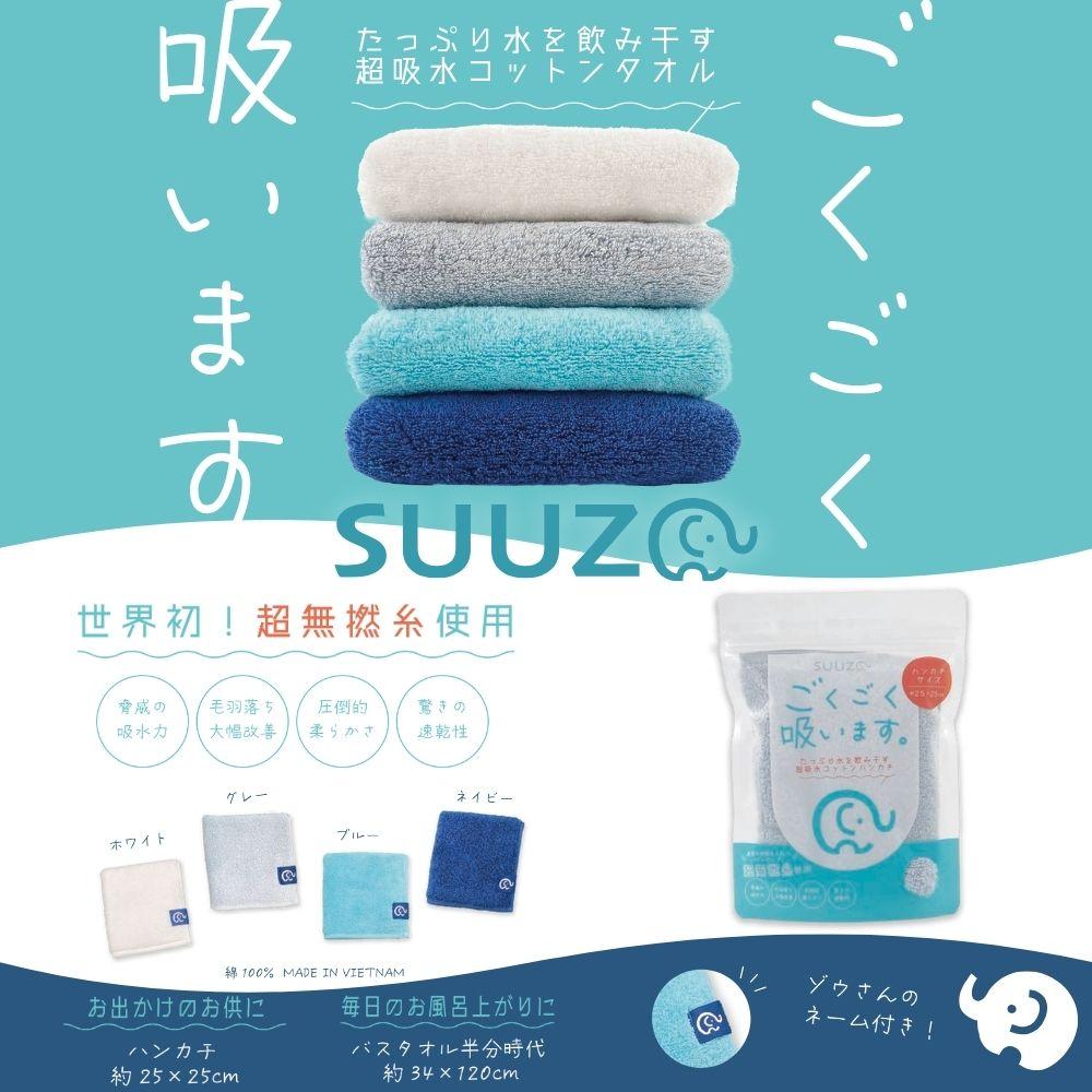 ごくごく吸います！ 【SUUZO ミニタオル】 超無撚糸 可愛い 浅野撚糸 スーパーゼロ