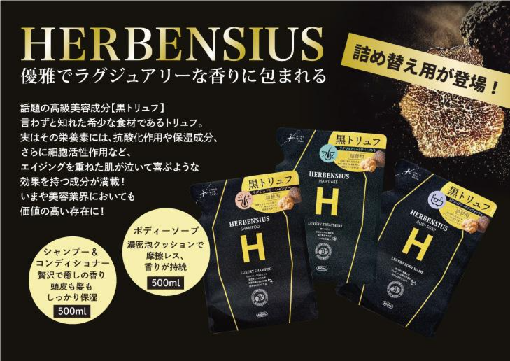 HERBENSIUS ラグジュアリーシャンプー　詰替用　5個セット