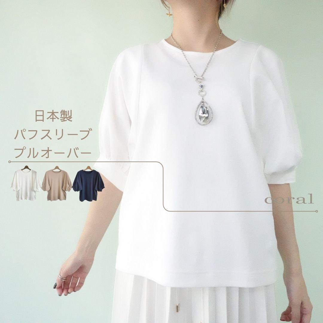 【SALE】日本製 ふんわり袖が可愛い パフスリーブプルオーバー Tシャツ カットソー