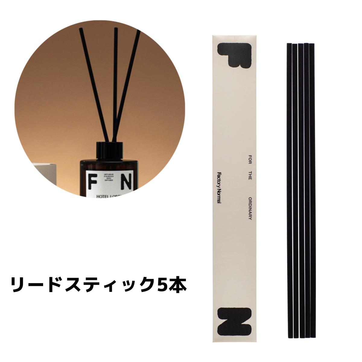 FACTORY NORMAL ディフューザー リードスティック
