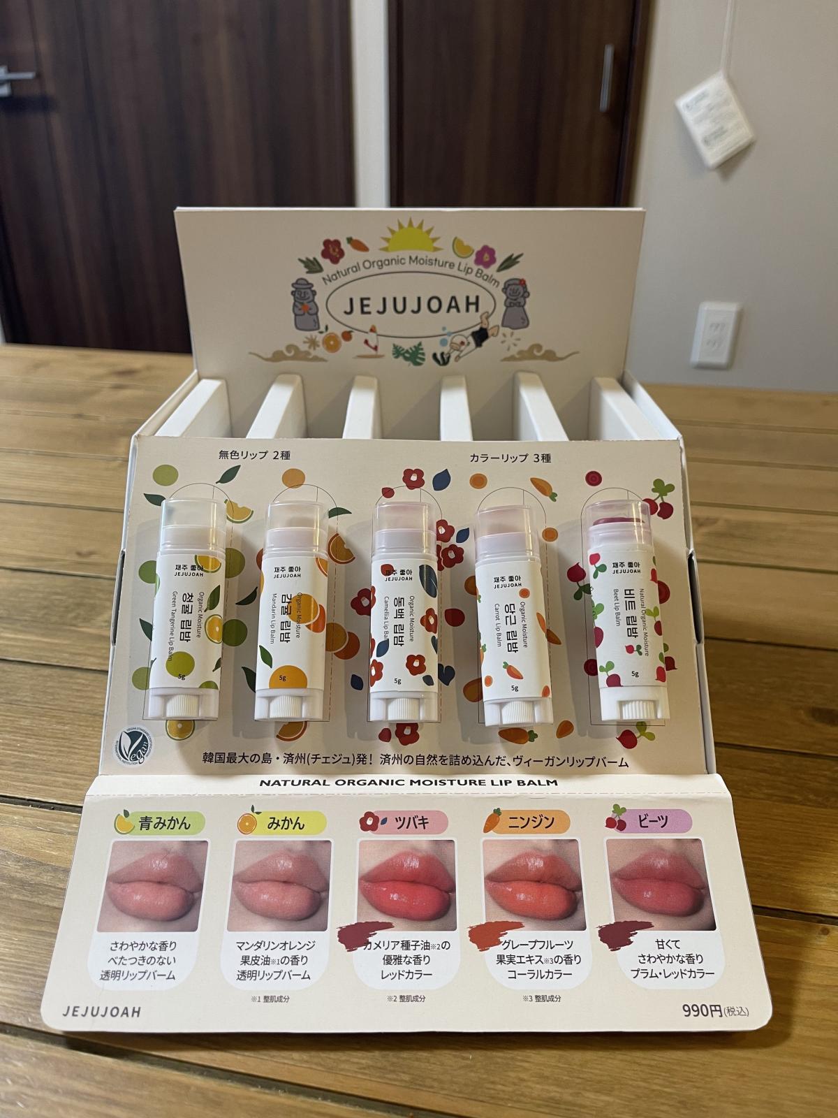 JEJUJOAH（ジェジュジョア） リップバーム 什器