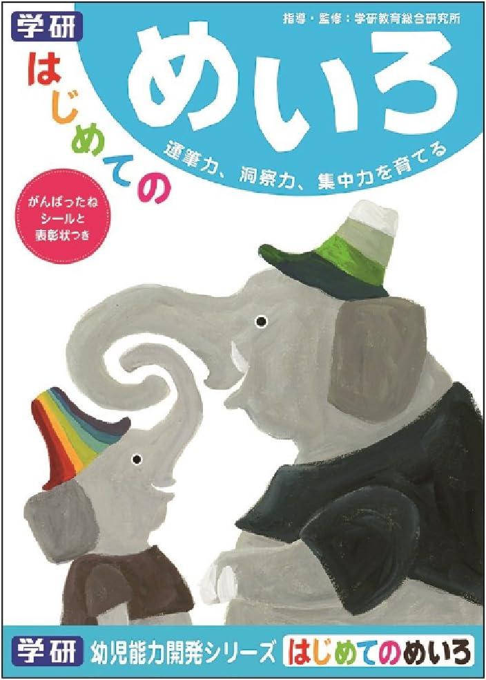 学研ステイフル はじめてのめいろ N04564 幼児向け知育ワークブック