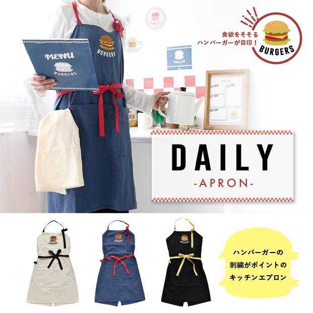 DAILY エプロン ハンバーガー