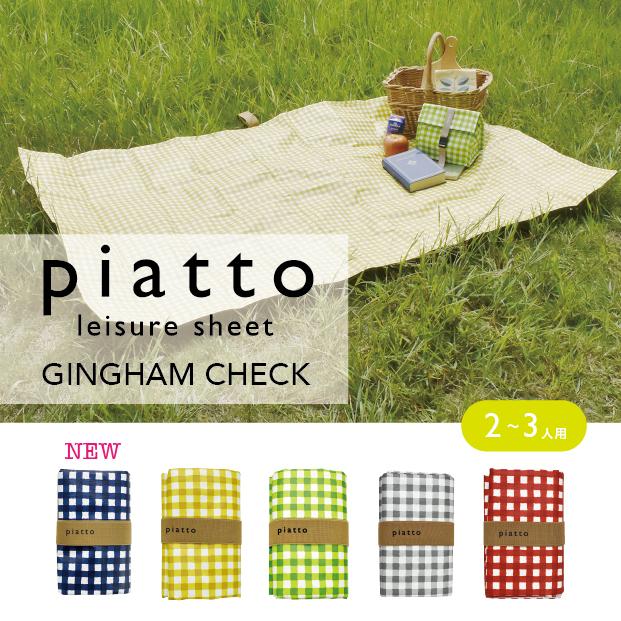 piattoレジャーシート ギンガムチェック