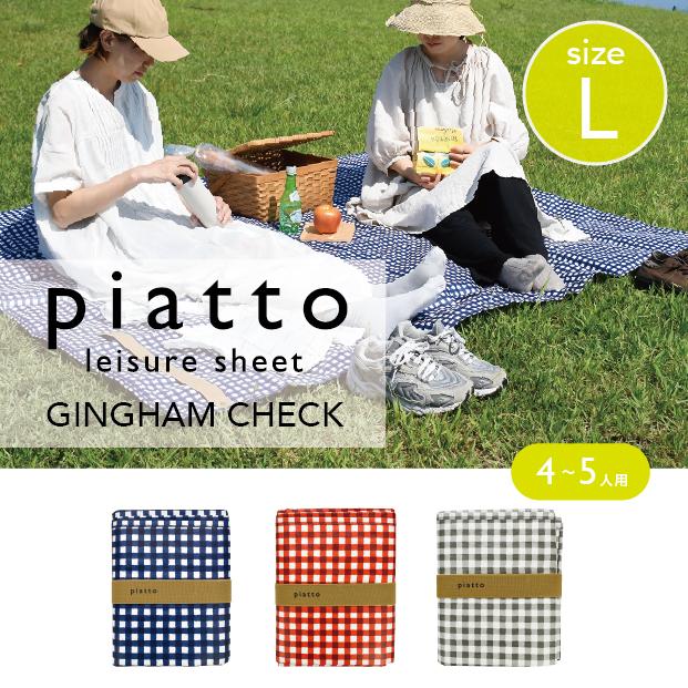 piattoレジャーシート ギンガムチェック（L）
