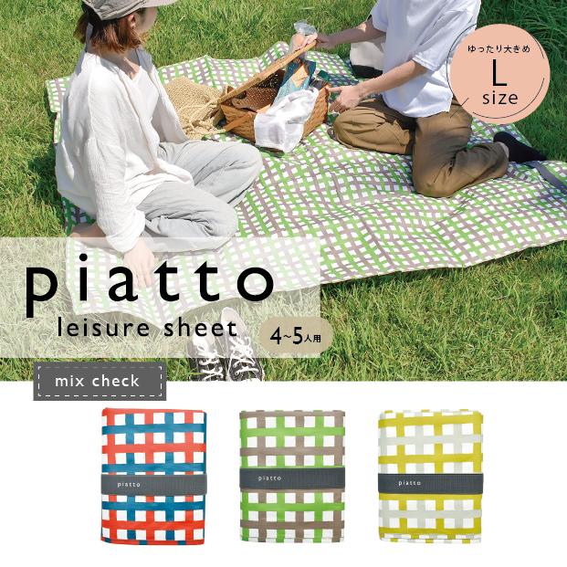 piattoレジャーシート ミックスチェック（L)