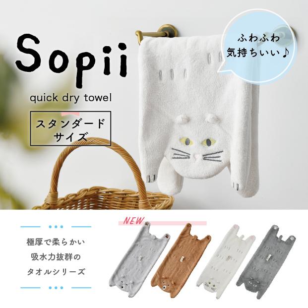 Sopii クイックドライタオル