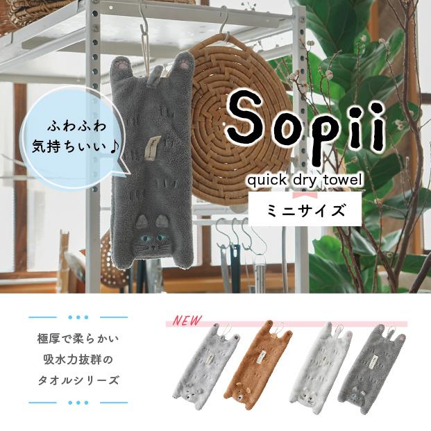Sopii クイックドライタオル ミニ