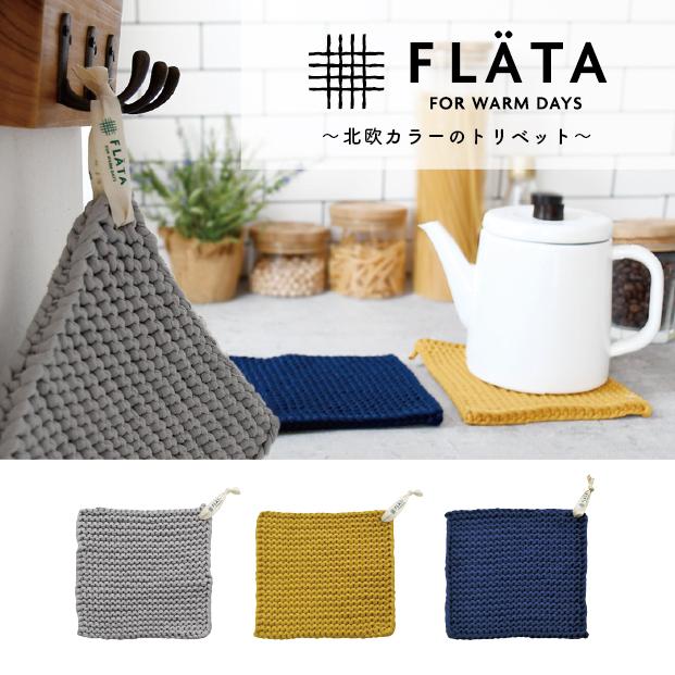 FLATA スクエアトリベット