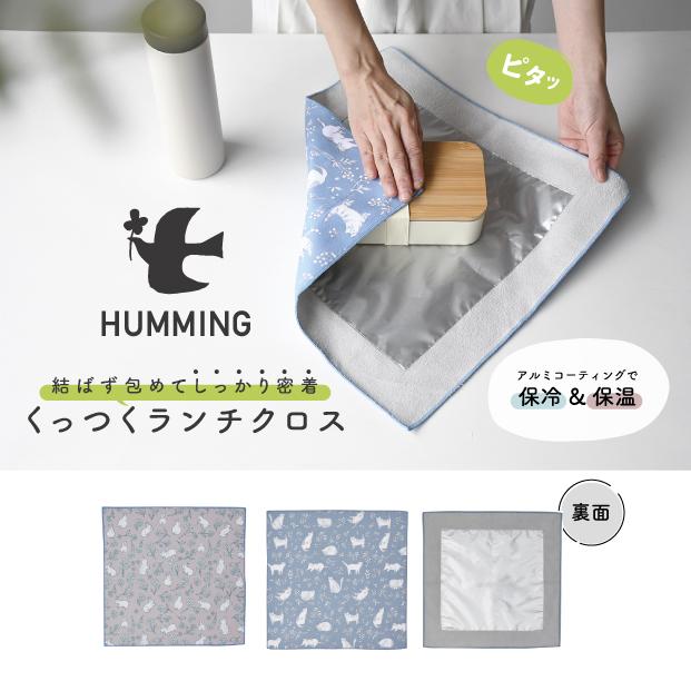 HUMMING くっつくランチクロス