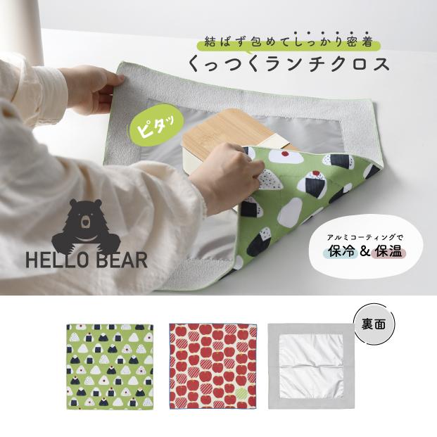 HELLO BEAR くっつくランチクロス