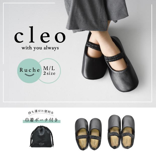 cleo ポータブルスリッパ ルーシュ