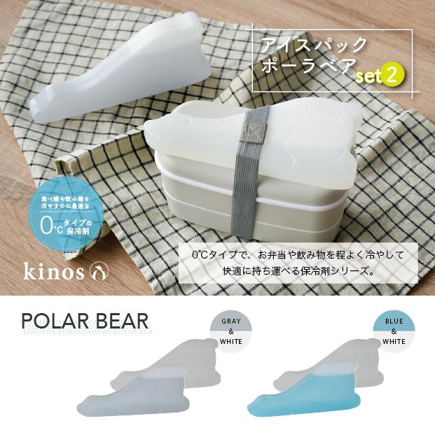 kinos アイスパック ポーラベア set2