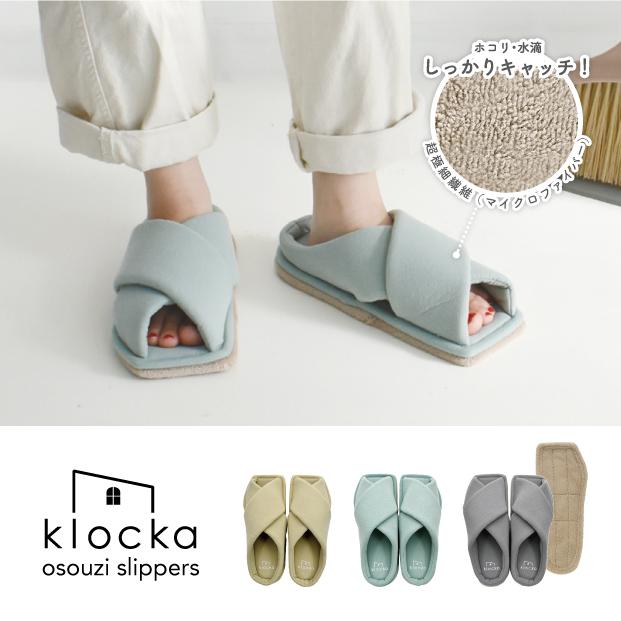 klocka おそうじクロススリッパ
