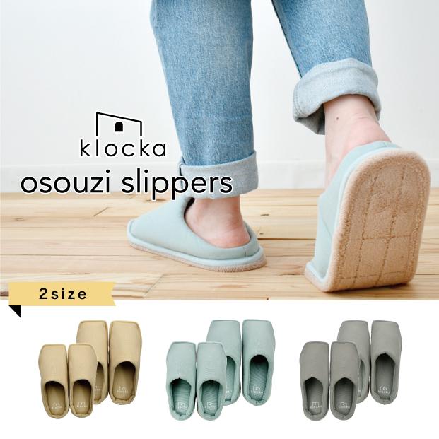 klocka おそうじスリッパ