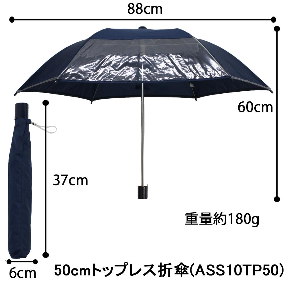 アスティ 学童 無地 １駒透明 反射テープ付 トップレス折傘  50cm