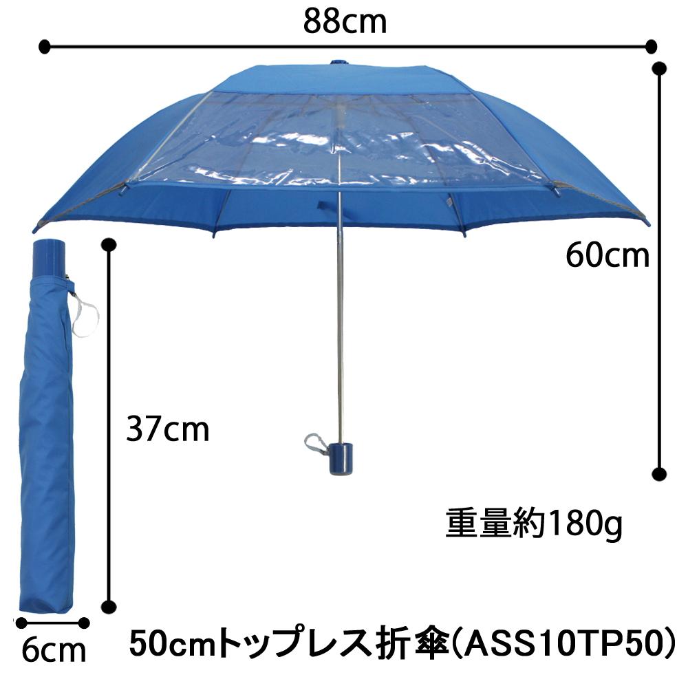 アスティ 学童 無地 １駒透明 反射テープ付 トップレス折傘  50cm