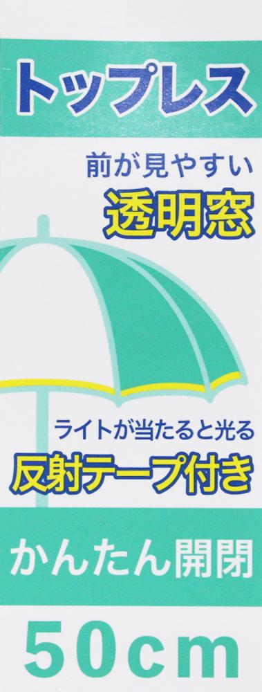 アスティ 学童 無地 １駒透明 反射テープ付 トップレス折傘  50cm