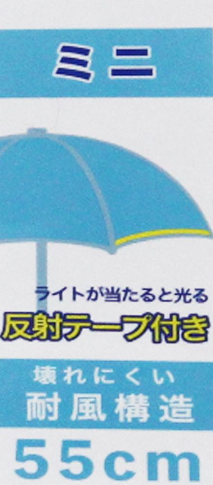 アスティ 学童 耐風 無地 反射テープ付 ミニ折傘  55cm